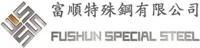 抚顺特钢