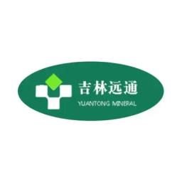 吉林远通矿业有限公司
