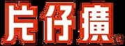 漳州片仔癀药业股份有限公司