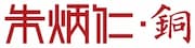 杭州朱炳仁铜艺股份有限公司