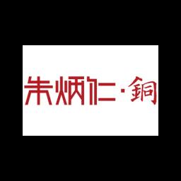 朱炳仁铜