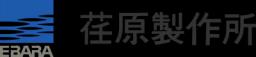 荏原
