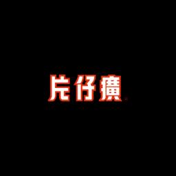 漳州片仔癀药业股份有限公司
